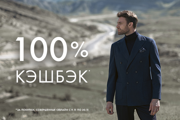 100% кэшбэк